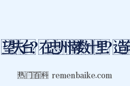 望夫台?在忠州南数十里?造句是什么意思的图片
